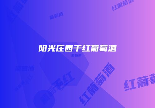 阳光庄园干红葡萄酒
