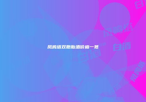 凤鸣塔双胞胎酒价格一览