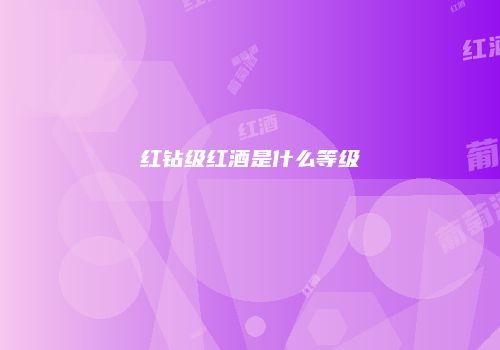 红钻级红酒是什么等级