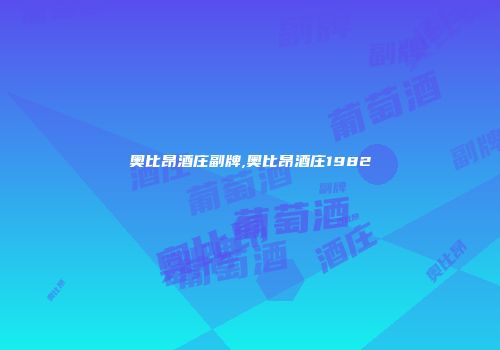 奥比昂酒庄副牌,奥比昂酒庄1982