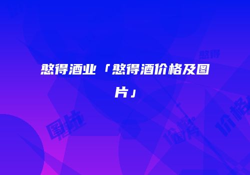 憨得酒业「憨得酒价格及图片」