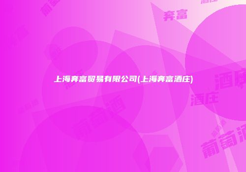 上海奔富贸易有限公司(上海奔富酒庄)