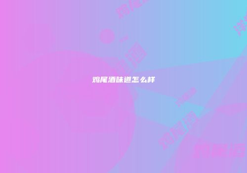 鸡尾酒味道怎么样