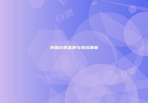 外国白酒品牌与排名解析
