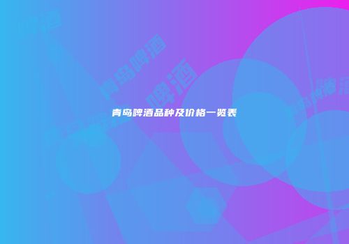 青岛啤酒品种及价格一览表