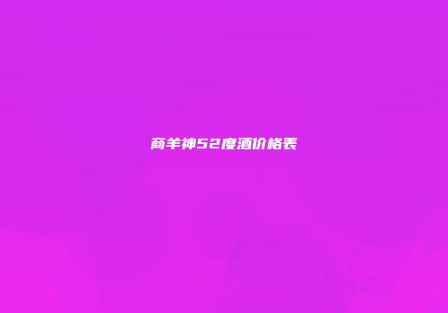 商羊神52度酒价格表
