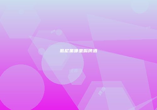 慕尼黑哪里喝啤酒