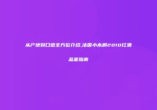 从产地到口感全方位介绍,法国小木桐2010红酒品鉴指南