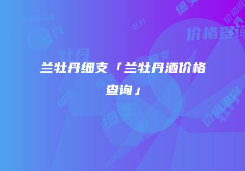 兰牡丹细支「兰牡丹酒价格查询」