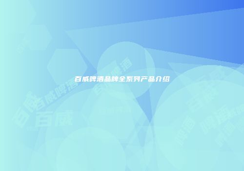 百威啤酒品牌全系列产品介绍