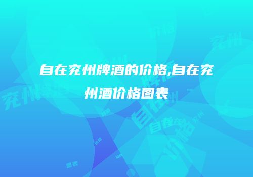 自在兖州牌酒的价格,自在兖州酒价格图表