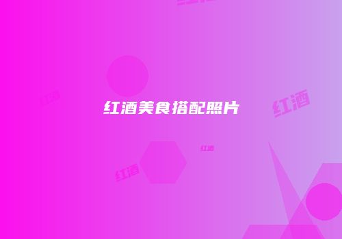 红酒美食搭配照片