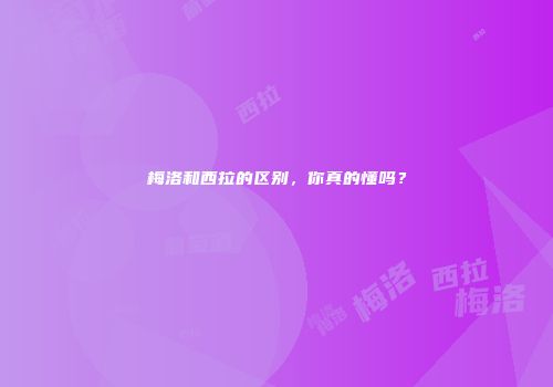 梅洛和西拉的区别，你真的懂吗？
