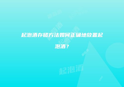 起泡酒存储方法如何正确地放置起泡酒？