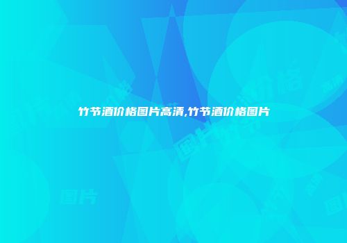 竹节酒价格图片高清,竹节酒价格图片