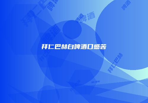 拜仁巴赫白啤酒口感苦