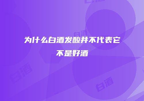 为什么白酒发酸并不代表它不是好酒