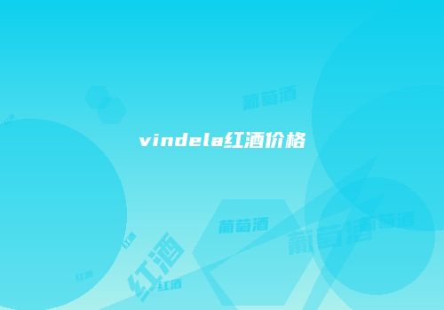 vindela红酒价格
