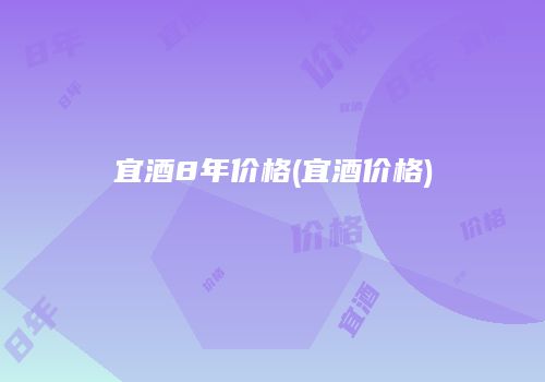 宜酒8年价格(宜酒价格)