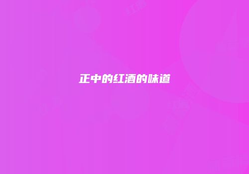正中的红酒的味道