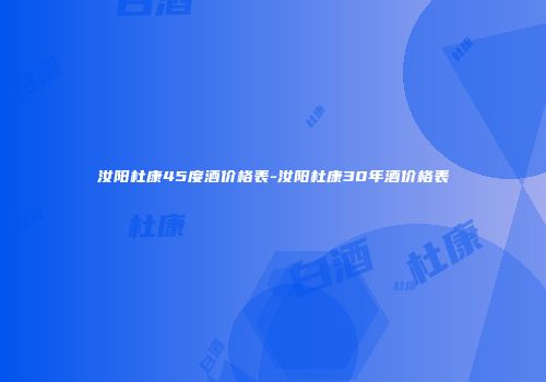 汝阳杜康45度酒价格表-汝阳杜康30年酒价格表