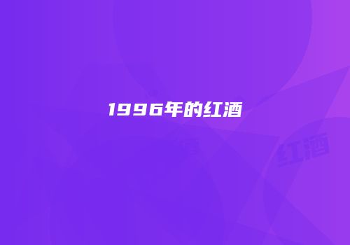1996年的红酒