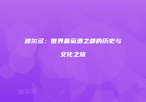 波尔多：世界葡萄酒之都的历史与文化之旅