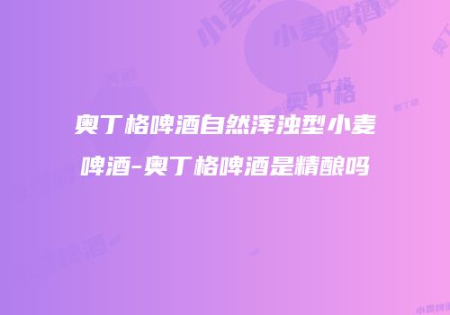 奥丁格啤酒自然浑浊型小麦啤酒-奥丁格啤酒是精酿吗
