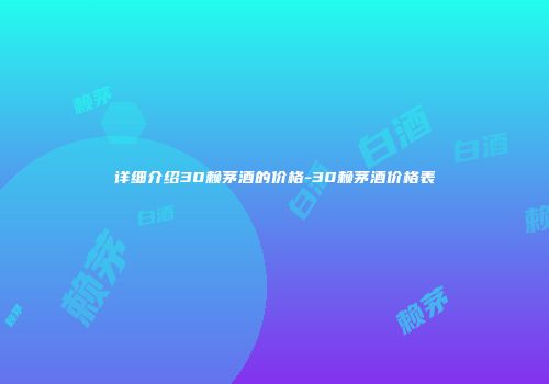 详细介绍30赖茅酒的价格-30赖茅酒价格表