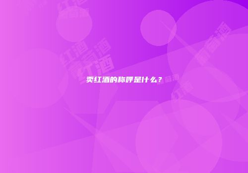 卖红酒的称呼是什么？