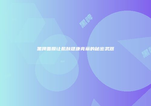 黑啤面膜让肌肤健康亮丽的秘密武器