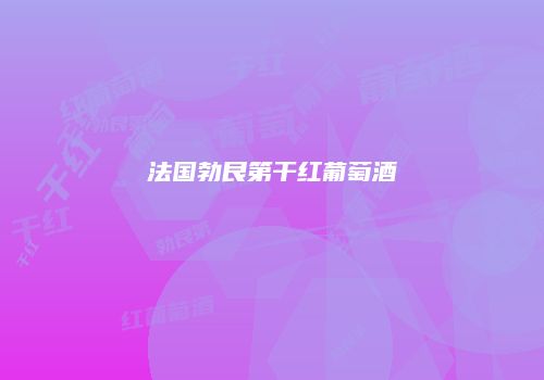 法国勃艮第干红葡萄酒