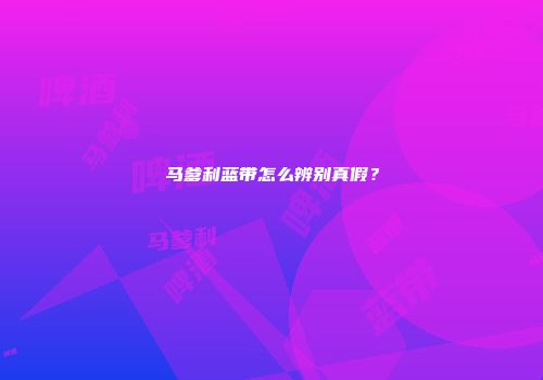 马爹利蓝带怎么辨别真假？