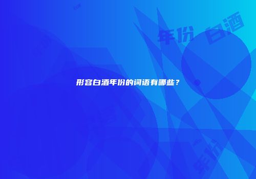 形容白酒年份的词语有哪些？