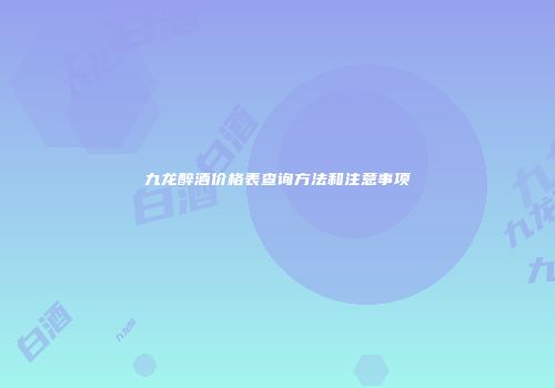 九龙醉酒价格表查询方法和注意事项