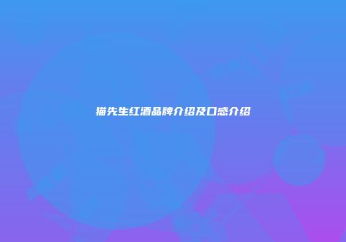 猫先生红酒品牌介绍及口感介绍