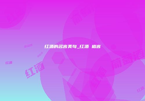 红酒的名言美句_红酒 格言