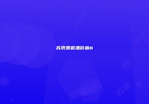 苏玳贵腐酒价格6