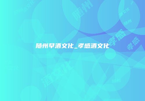 随州早酒文化_孝感酒文化