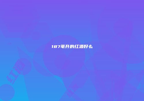187毫升的红酒好么