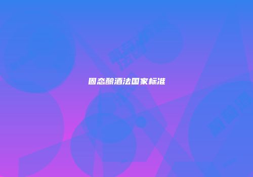 固态酿酒法国家标准