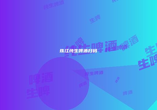 珠江纯生啤酒扫码
