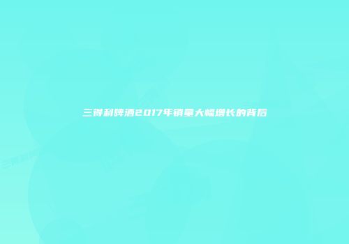 三得利啤酒2017年销量大幅增长的背后