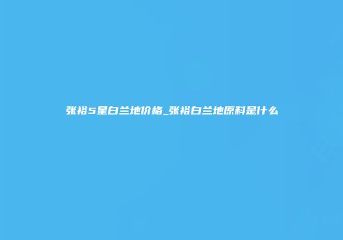 张裕5星白兰地价格_张裕白兰地原料是什么