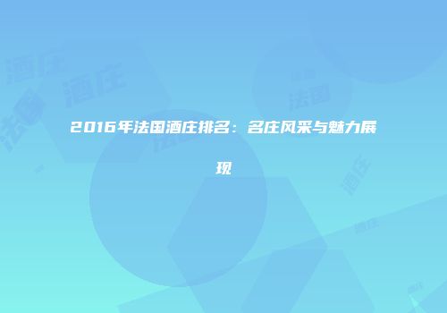 2016年法国酒庄排名：名庄风采与魅力展现