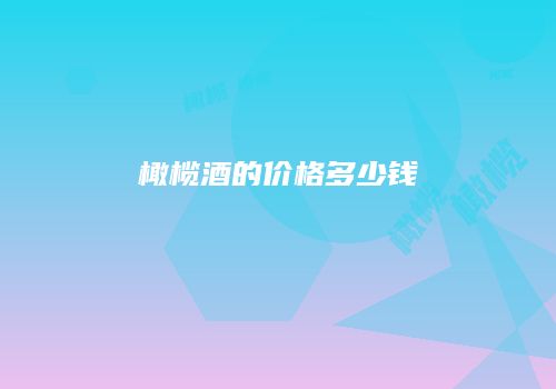 橄榄酒的价格多少钱