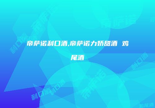 帝萨诺利口酒,帝萨诺力娇甜酒 鸡尾酒