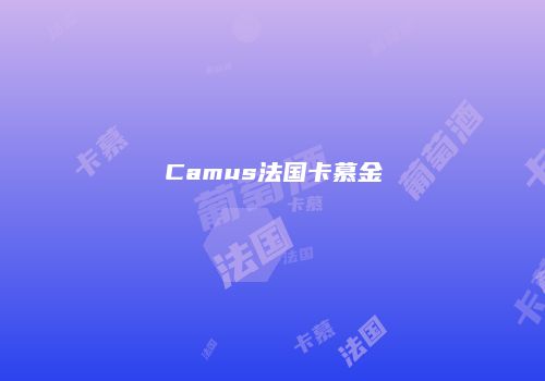 Camus法国卡慕金
