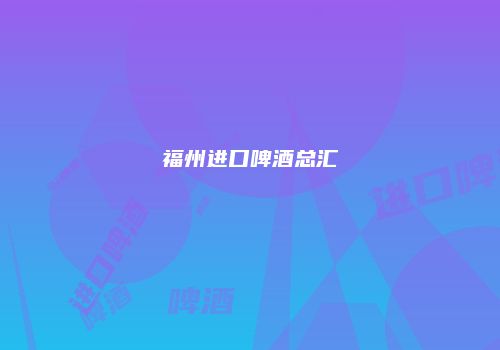 福州进口啤酒总汇