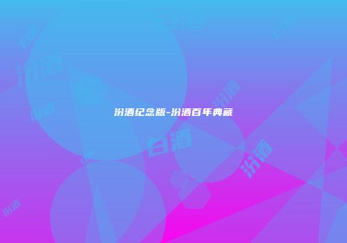汾酒纪念版-汾酒百年典藏